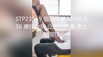 STP23569 猫爪传媒 MMZ-036 摩托女孩 公路的艳遇 床上的激狂