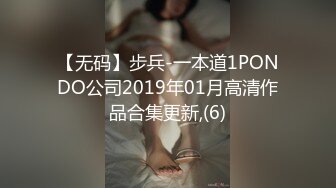 【无码】步兵-一本道1PONDO公司2019年01月高清作品合集更新,(6)