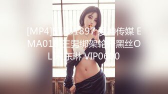 [MP4]STP31897 爱神传媒 EMA018 三男绑架轮奸黑丝OL 宋东琳 VIP0600