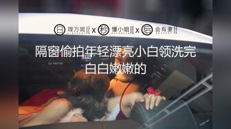 隔窗偷拍年轻漂亮小白领洗完白白嫩嫩的