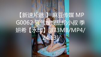 【新速片遞 】 麻豆传媒 MPG0062 骚气嫂嫂乱伦小叔 季妍希【水印】[873MB/MP4/24:13]