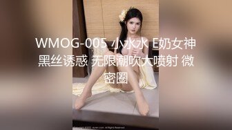 WMOG-005 小水水 E奶女神黑丝诱惑 无限潮吹大喷射 微密圈