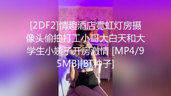 [2DF2]情趣酒店霓虹灯房摄像头偷拍打工小哥大白天和大学生小姨子开房激情 [MP4/95MB][BT种子]