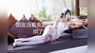 某高校学生会主席为了讨好女朋友当着舍友漏屌,学狗叫,太拼了【2_2】