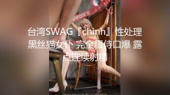 台湾SWAG『chinh』性处理黑丝猫女仆 完全服侍口爆 露点连续射精