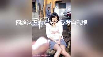 网络认识的女孩给我发自慰视频3