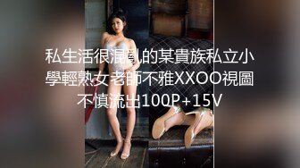 私生活很混亂的某貴族私立小學輕熟女老師不雅XXOO視圖不慎流出100P+15V