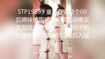 STP19899 童颜巨乳两个00后嫩妹情趣珍珠内裤震动棒双女互玩炮友双飞，互舔奶子粉穴抽烟骑脸舔逼刮完毛后入猛操