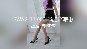 SWAG [LJ-0001]勾引邻居激战偷情 湾湾