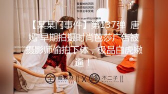 【某某门事件】第137弹  唐嫣 早期拍摄时尚芭莎广告被摄影师偷拍下体，极品白虎嫩逼！