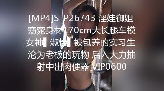 [MP4]STP26743 淫娃御姐 窈窕身材170cm大长腿车模女神▌淑怡▌被包养的实习生 沦为老板的玩物 后入大力抽射中出肉便器 VIP0600