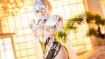 【新片速遞】 肉丝伪娘 扣扣机体验 插进去后马上顶到前列腺 伴随着指头上下的扣扣 很快就到达了前所未有的高潮 极致的体验 [213MB/MP4/06:56]