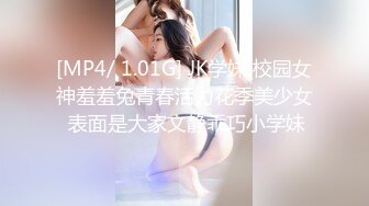 [MP4/ 1.01G] JK学妹 校园女神羞羞兔青春活力花季美少女 表面是大家文静乖巧小学妹