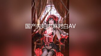 国产夫妇肉麻对白AV