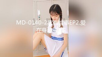 MD-0140-2家有性事EP2.爱在身边-蜜苏