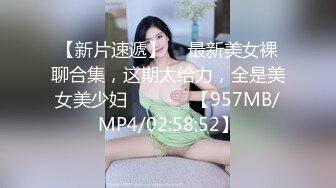 【新片速遞】  ☝最新美女裸聊合集，这期太给力，全是美女美少妇❤️✌❤️【957MB/MP4/02:58:52】