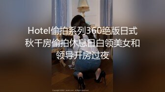 Hotel偷拍系列360绝版日式秋千房偷拍休息日白领美女和领导开房过夜