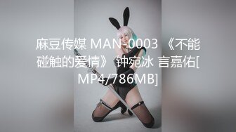 麻豆传媒 MAN-0003 《不能碰触的爱情》 钟宛冰 言嘉佑[MP4/786MB]