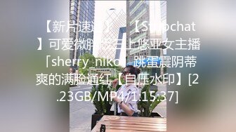 【新片速遞】 ✨【Stripchat】可爱微胖版三上悠亚女主播「sherry_niko」跳蛋震阴蒂爽的满脸通红【自压水印】[2.23GB/MP4/1:15:37]