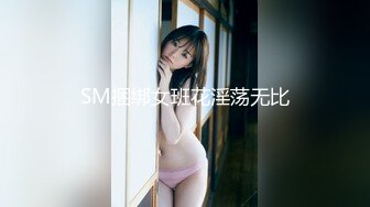 SM捆绑女班花淫荡无比