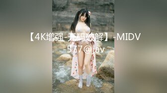 【4K增强-无码破解】-MIDV-577@jav