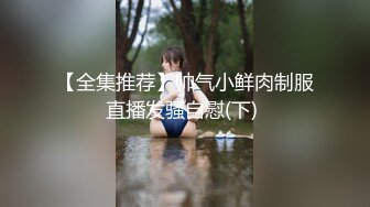 【全集推荐】帅气小鲜肉制服直播发骚自慰(下) 