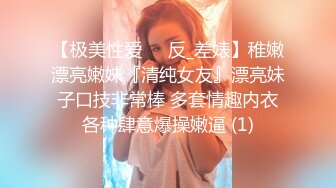 【极美性爱❤️反_差婊】稚嫩漂亮嫩妹『清纯女友』漂亮妹子口技非常棒 多套情趣内衣各种肆意爆操嫩逼 (1)