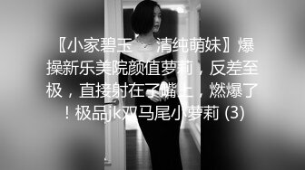 〖小家碧玉❤️清纯萌妹〗爆操新乐美院颜值萝莉，反差至极，直接射在了嘴上，燃爆了！极品jk双马尾小萝莉 (3)