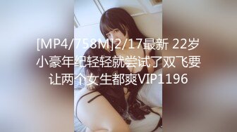 [MP4/758M]2/17最新 22岁小豪年纪轻轻就尝试了双飞要让两个女生都爽VIP1196