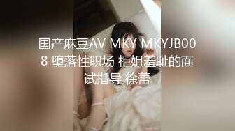 国产麻豆AV MKY MKYJB008 堕落性职场 柜姐羞耻的面试指导 徐蕾