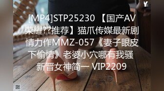 [MP4]STP25230 【国产AV荣耀??推荐】猫爪传媒最新剧情力作MMZ-057《妻子眼皮下偷情》老婆小穴哪有我骚 新晋女神简一 VIP2209