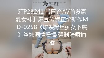 STP28241 【国产AV首发豪乳女神】麻豆传媒正统新作MD-0258《爆裂黑丝痴女下属》丝袜调情爆操 强制骑乘抽插