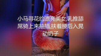 小马寻花约漂亮美女,乳推舔屌骑上来抽插,扶着腰后入晃动奶子