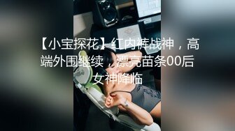 【小宝探花】红内裤战神，高端外围继续，漂亮苗条00后女神降临