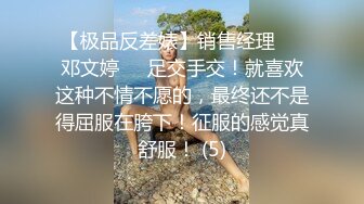 【极品反差婊】销售经理❤️邓文婷❤️足交手交！就喜欢这种不情不愿的，最终还不是得屈服在胯下！征服的感觉真舒服！ (5)