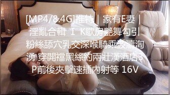 [MP4/8.4G]推特｜家有E妻｜淫亂合輯 Ⅰ K歌房艷舞勾引粉絲舔穴乳交深喉騎乘波濤洶湧 穿開襠黑絲約兩壯漢酒店3P前後夾擊速插內射等 16V