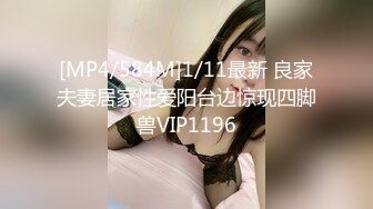 [MP4/584M]1/11最新 良家夫妻居家性爱阳台边惊现四脚兽VIP1196