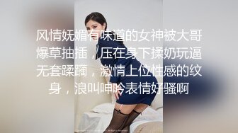 风情妩媚有味道的女神被大哥爆草抽插，压在身下揉奶玩逼无套蹂躏，激情上位性感的纹身，浪叫呻吟表情好骚啊