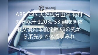 ABP-785 天然成分由來 有村のぞみ汁 120％ 53 潮吹き体液女優の本領発揮 頭の先から爪先まで体液まみれ