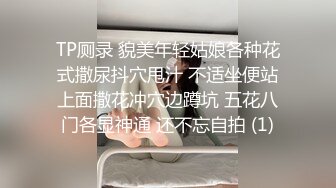 TP厕录 貌美年轻姑娘各种花式撒尿抖穴甩汁 不适坐便站上面撒花冲穴边蹲坑 五花八门各显神通 还不忘自拍 (1)