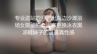 专业盗站四月流出海边沙滩浴场女厕偷拍女泳客更换泳衣黑凉鞋妹子的逼逼真性感