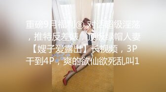 重磅9月福利⑧ 对话超级淫荡，推特反差婊，顶级绿帽人妻【嫂子爱露出】长视频，3P干到4P，爽的欲仙欲死乱叫1