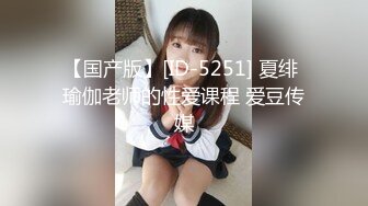 【国产版】[ID-5251] 夏绯 瑜伽老师的性爱课程 爱豆传媒