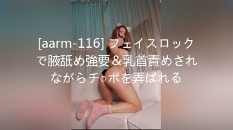 [aarm-116] フェイスロックで腋舐め強要＆乳首責めされながらチ○ポを弄ばれる