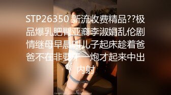 STP26350 新流收费精品??极品爆乳肥臀亚裔李淑娟乱伦剧情继母早晨叫儿子起床趁着爸爸不在非要干一炮才起来中出内射