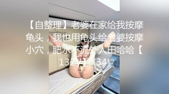 【自整理】老婆在家给我按摩龟头，我也用龟头给老婆按摩小穴，肥水不流外人田哈哈【132V】 (34)