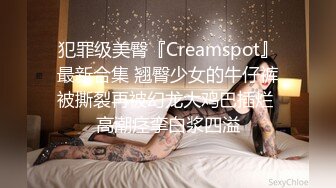 犯罪级美臀『Creamspot』最新合集 翘臀少女的牛仔裤被撕裂再被幻龙大鸡巴插烂 高潮痉挛白浆四溢