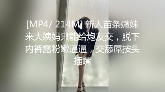 [MP4/ 214M] 新人苗条嫩妹来大姨妈只能给炮友交，脱下内裤露粉嫩逼逼，交舔屌按头插嘴