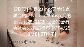 [2DF2]杏吧&amp;天美传媒联合出品&nbsp;&nbsp;我的痴女女友 性欲超强会锁会裹会冰会火 强烈推荐 [MP4/258MB][BT种子]