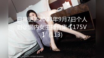 日常更新2023年9月7日个人自录国内女主播合集【175V】 (113)